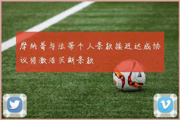 摩纳哥与法蒂个人条款接近达成协议将激活买断条款