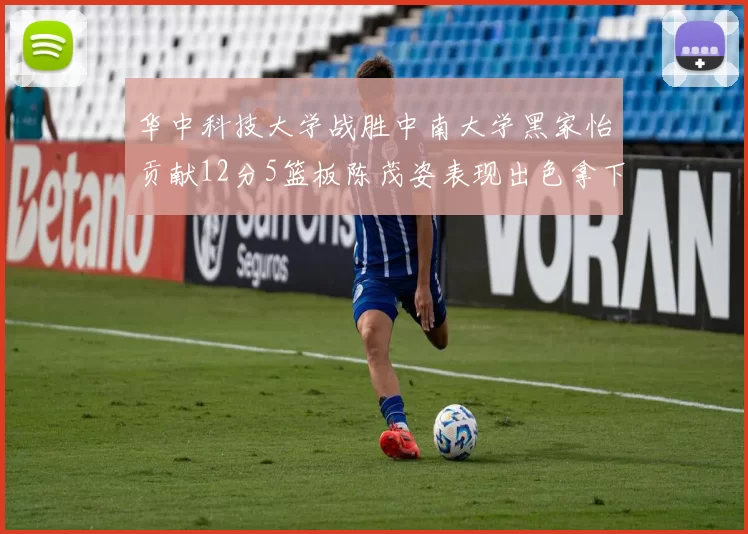华中科技大学战胜中南大学黑家怡贡献12分5篮板陈茂姿表现出色拿下19分7篮板