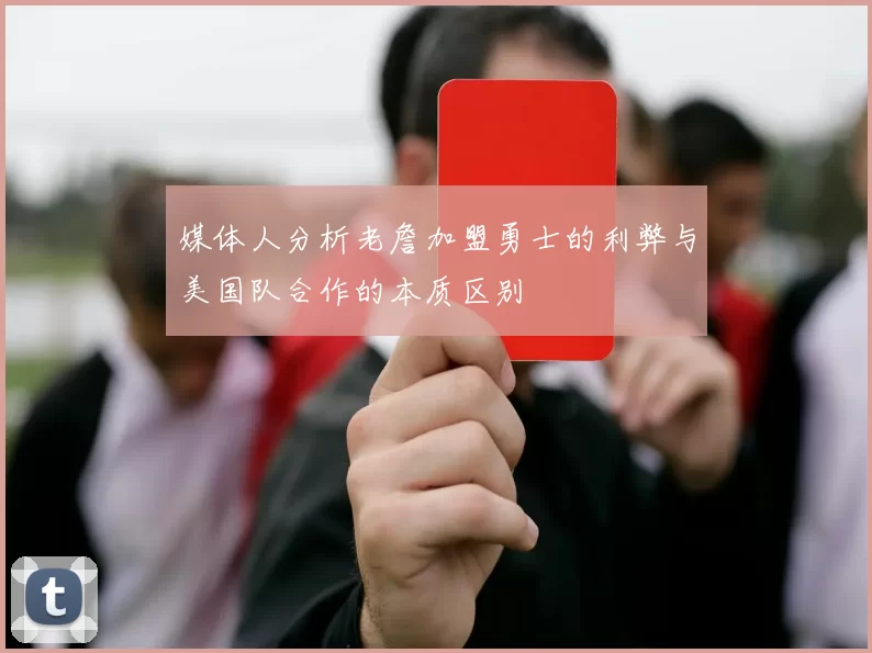 媒体人分析老詹加盟勇士的利弊与美国队合作的本质区别