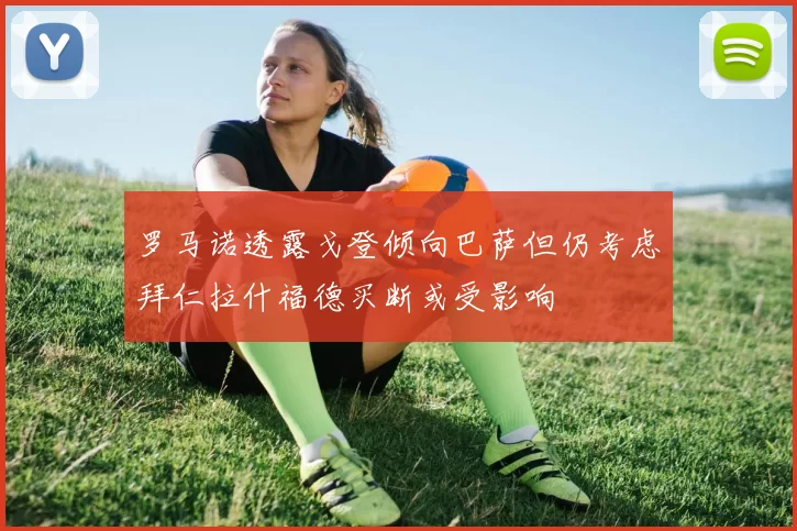 罗马诺透露戈登倾向巴萨但仍考虑拜仁拉什福德买断或受影响