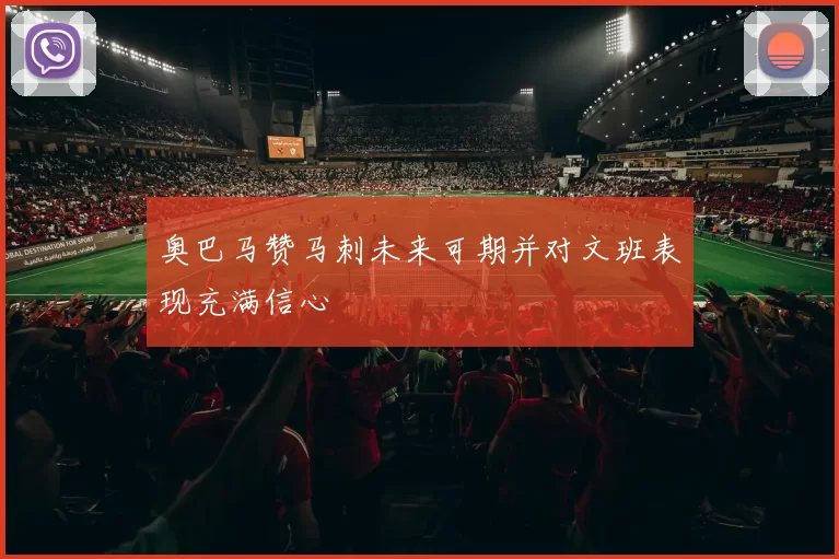 奥巴马赞马刺未来可期并对文班表现充满信心