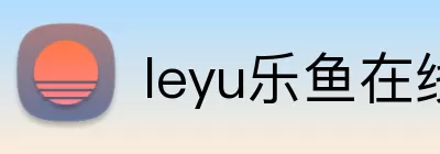 leyu乐鱼在线官网 logo